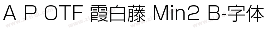 A P OTF 霞白藤 Min2 B字体转换